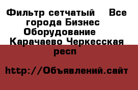 Фильтр сетчатый. - Все города Бизнес » Оборудование   . Карачаево-Черкесская респ.